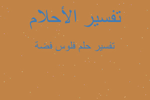 تفسير فلوس فضة في المنام