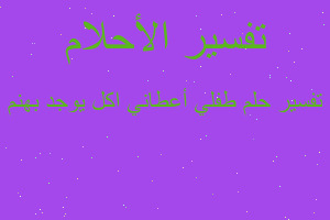 تفسير طفلي أعطاني اكل يوجد بهنم في المنام