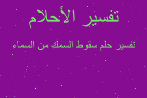 تفسير سقوط السمك من السماء في المنام