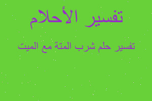 تفسير شرب المتة مع الميت في المنام تفسير شرب المتة مع الميت في المنام