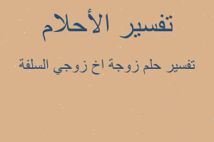 تفسير زوجة اخ زوجي السلفة في المنام