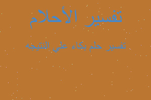 تفسير بكاء علي النتيجه في المنام