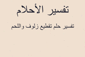 تفسير تقطيع زلوف واللحم في المنام تفسير تقطيع زلوف واللحم في المنام