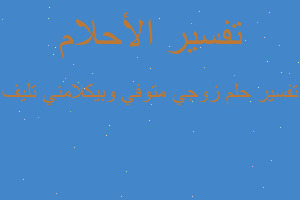 تفسير زوجي متوفي وبيكلامني تليف في المنام