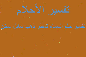 تفسير السماء تمطر ذهب سائل سخن في المنام