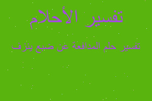 تفسير المدافعة عن ضبع ينزف في المنام