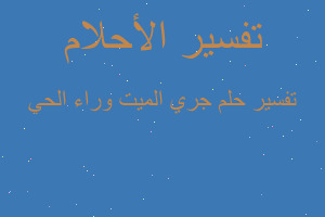 تفسير جري الميت وراء الحي في المنام