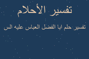 تفسير ابا الفضل العباس عليه الس في المنام