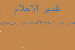 تفسير الزواج بالغصب من رجل مجهو في المنام