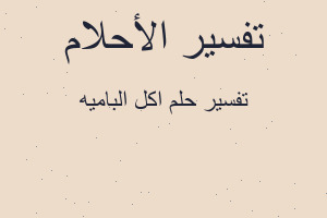 تفسير اكل الباميه في المنام تفسير اكل الباميه في المنام