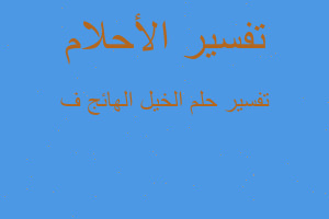 تفسير الخيل الهائج ف في المنام