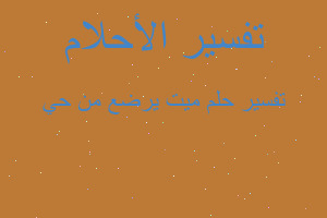 تفسير ميت يرضع من حي في المنام تفسير ميت يرضع من حي في المنام