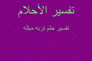 تفسير تربه مبلله في المنام