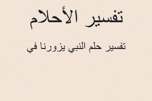 تفسير النبي يزورنا في في المنام
