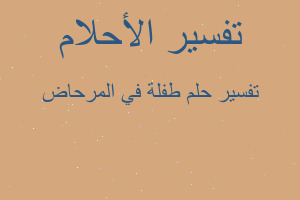 تفسير طفلة في المرحاض في المنام