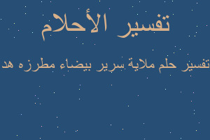 تفسير ملاية سرير بيضاء مطرزه هد في المنام تفسير ملاية سرير بيضاء مطرزه هد في المنام