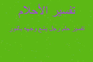 تفسير رجل يشع وجهه بالنور في المنام