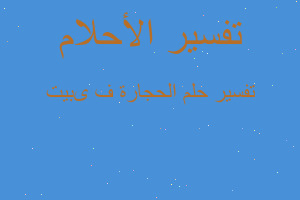 تفسير الحجارة ف ىبيت في المنام