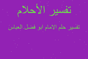 تفسير الامام ابو فضل العباس في المنام