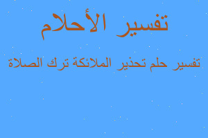 تفسير تحذير الملائكة ترك الصلاة في المنام