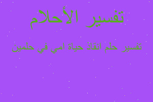تفسير انقاذ حياة امي في حلمين في المنام تفسير انقاذ حياة امي في حلمين في المنام