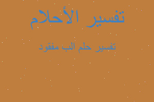 تفسير الب مفقود في المنام