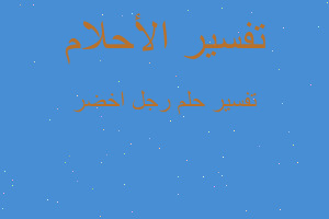 تفسير رجل اخضر في المنام