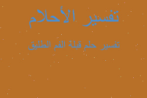 تفسير قبلة الفم الطليق في المنام