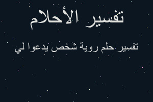 تفسير روية شخص يدعوا لي في المنام تفسير روية شخص يدعوا لي في المنام
