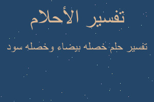 تفسير خصله بيضاء وخصله سود في المنام تفسير خصله بيضاء وخصله سود في المنام