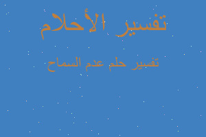 تفسير عدم السماح في المنام تفسير عدم السماح في المنام