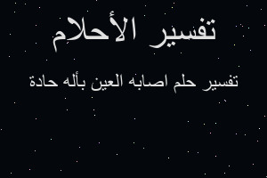 تفسير اصابه العين بأله حادة في المنام