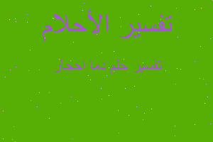 تفسير دما احجار في المنام تفسير دما احجار في المنام