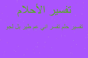 تفسير تفسر اني عم طير بل لجو في المنام