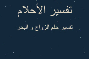 تفسير الزواج و البحر في المنام