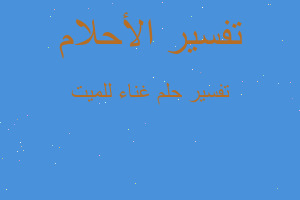 تفسير غناء للميت في المنام