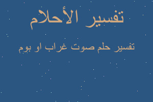 تفسير صوت غراب او بوم في المنام