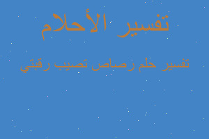 تفسير رصاص تصيب رقبتي في المنام