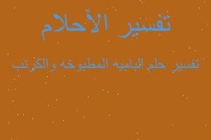 تفسير الباميه المطبوخه والكرنب في المنام