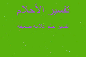 تفسير علامه ضعيفه في المنام