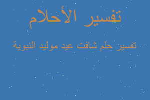 تفسير شافت عيد موليد النبوية في المنام