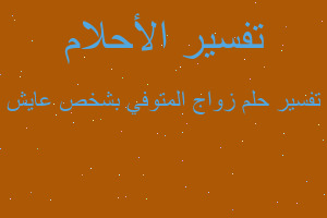 تفسير زواج المتوفي بشخص عايش في المنام