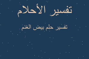 تفسير بيض الغنم في المنام