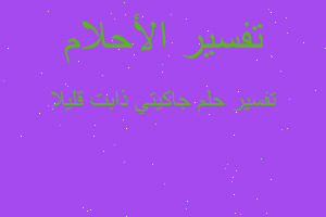 تفسير جاكيتي ذابت قليلا في المنام