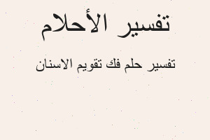 تفسير فك تقويم الاسنان في المنام تفسير فك تقويم الاسنان في المنام