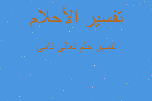 تفسير تعالى نامى في المنام