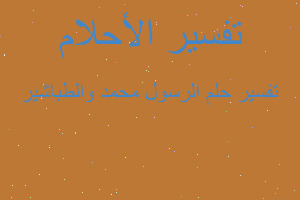 تفسير الرسول محمد والطباشير في المنام