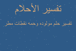 تفسير مولوده وحمه نقطات مطر في المنام تفسير مولوده وحمه نقطات مطر في المنام