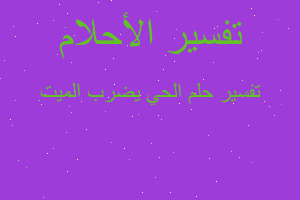 تفسير الحي يضرب الميت في المنام