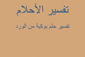 تفسير بوكية من الورد في المنام